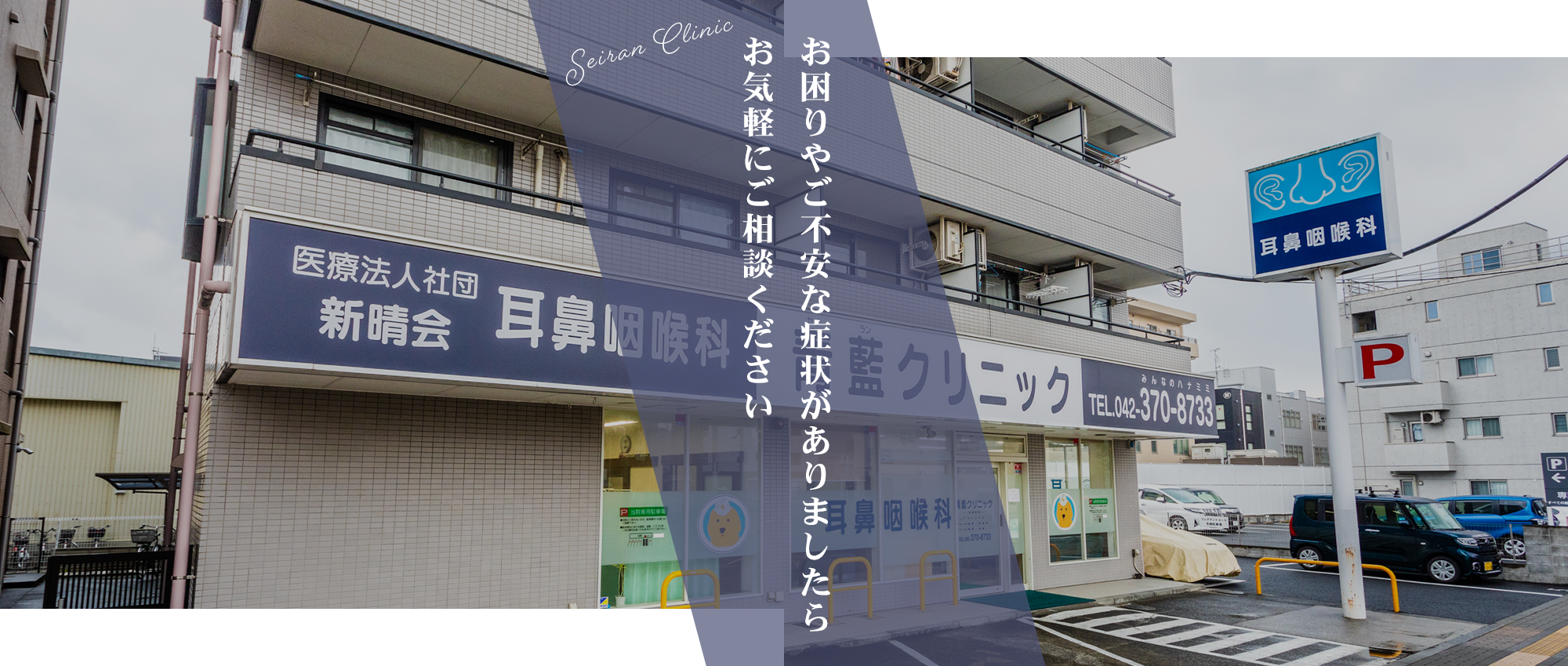 医療法人社団 新晴会 耳鼻咽喉科 青藍クリニック外観