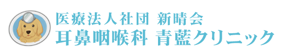 耳鼻咽喉科 青藍クリニック 稲城市矢野口 耳鼻咽喉科