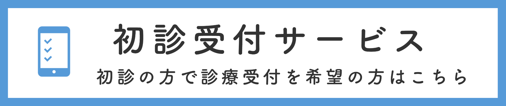 初診受付サービス